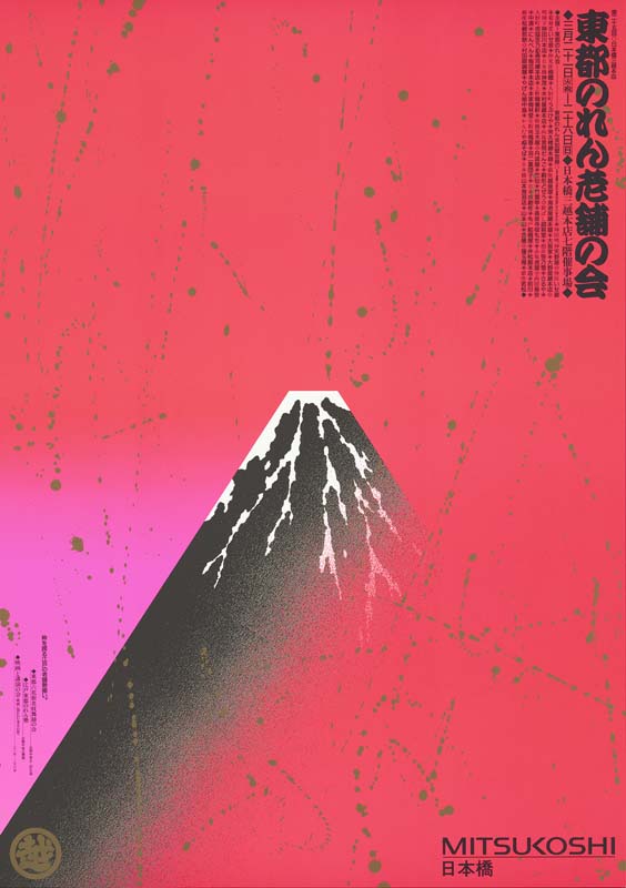 Toto Norenkai (an Association of Long-Established Shops), AD, D: Sato Koichi, Toto Norenkai, 1989, Offset, DNP Foundation for Cultural Promotion